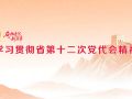 学习贯彻省第十二次党代会精神